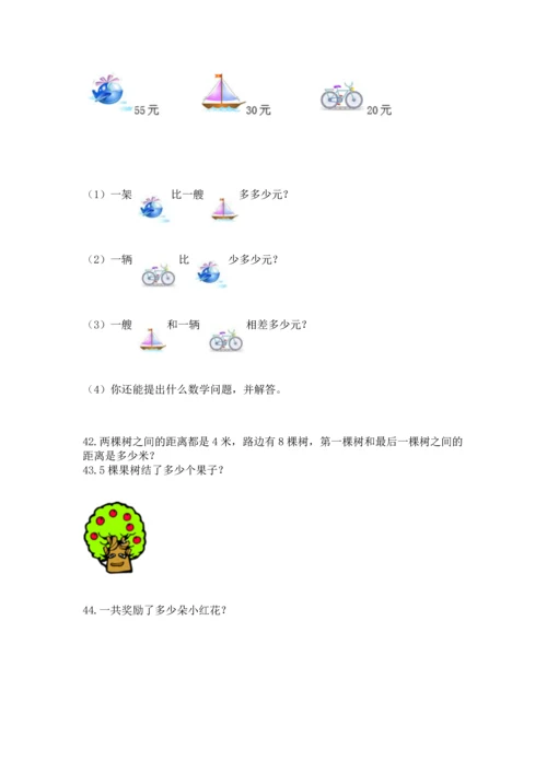 二年级上册数学应用题100道及完整答案【各地真题】.docx