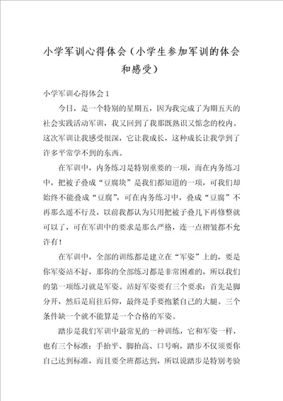 小学军训心得体会小学生参加军训的体会和感受1