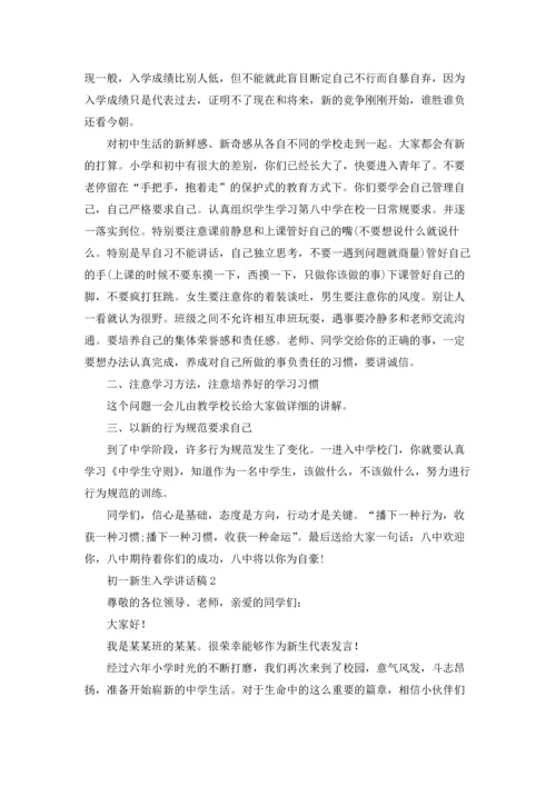 初一新生入学讲话稿.docx