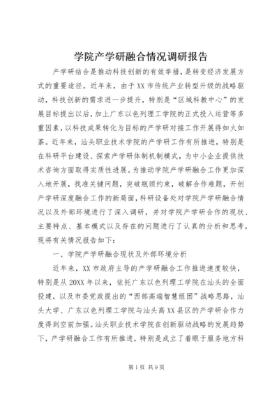 学院产学研融合情况调研报告 (2).docx