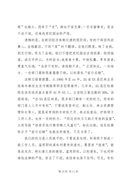 学习《栾庆伟案件警示录》心得体会 (3).docx