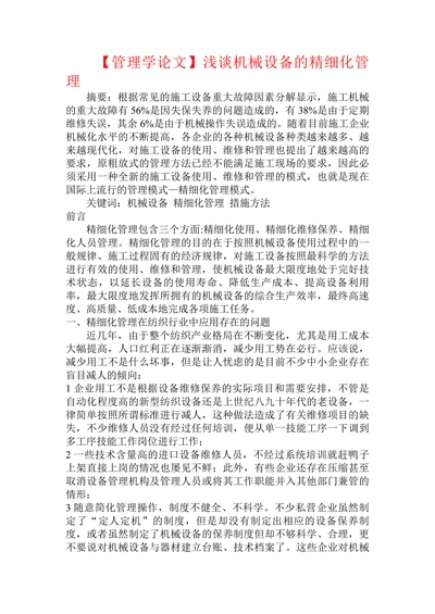 浅谈机械设备的精细化管理