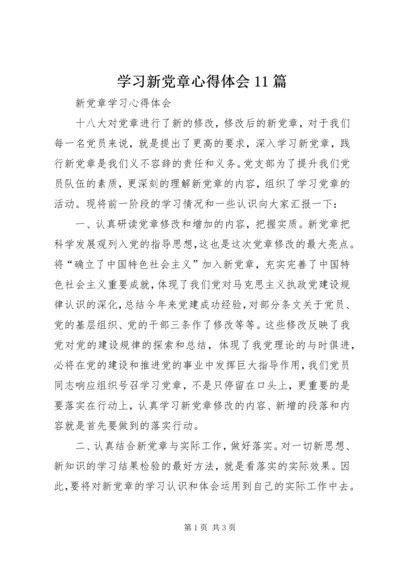 学习新党章心得体会11篇 (6).docx