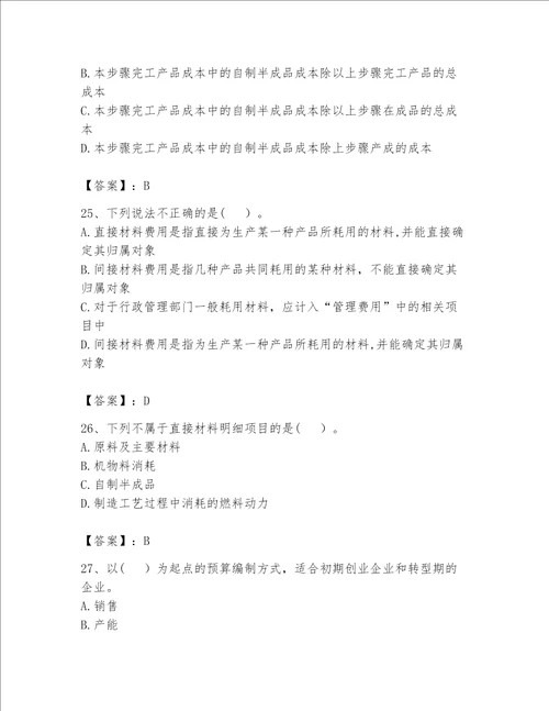 （完整版）初级管理会计（专业知识）题库有解析答案