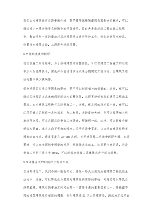 建筑施工中后浇带的功能作用与施工技术分析余达洲.docx