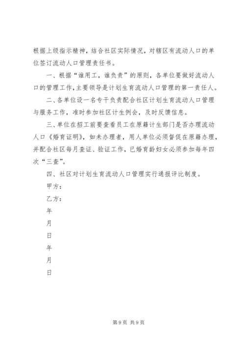 流入人口计划生育管理责任书.docx