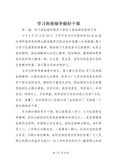 学习焦裕禄争做好干部.docx