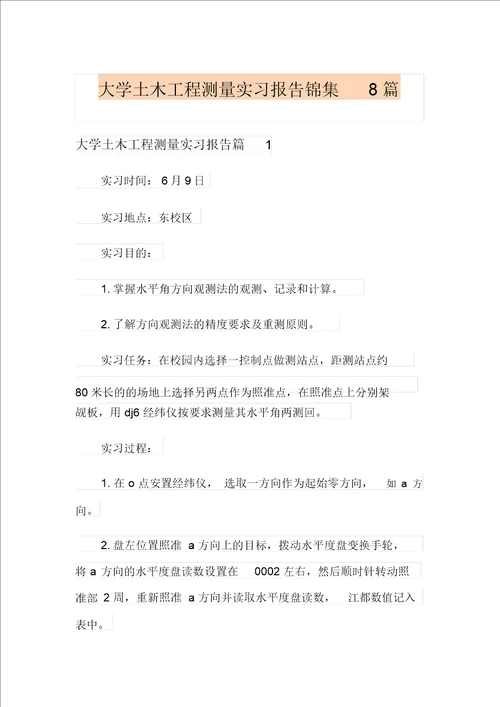 大学土木工程测量实习报告锦集8篇