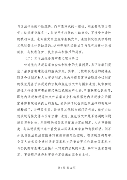 探究党内法规二元双维备案审查机制的建构.docx