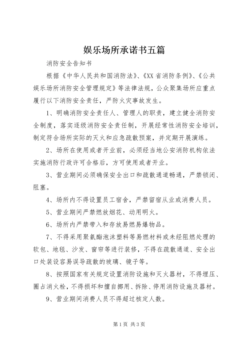 娱乐场所承诺书五篇 (3).docx