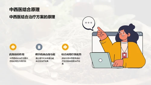 融合中西医智慧，提升医疗效果