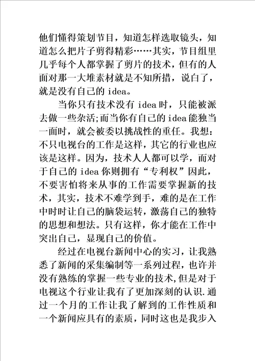 广播电视编导实习生实习工作总结