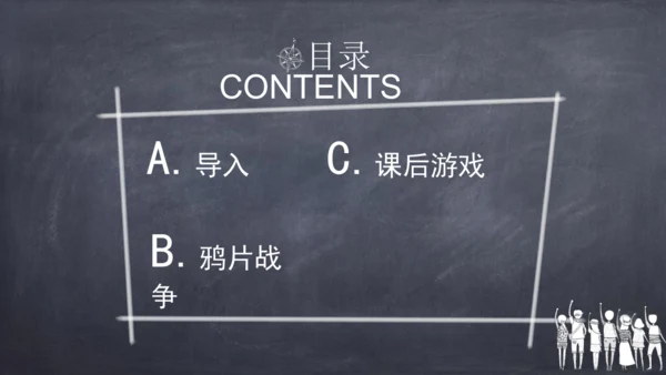 第1课 鸦片战争 课件