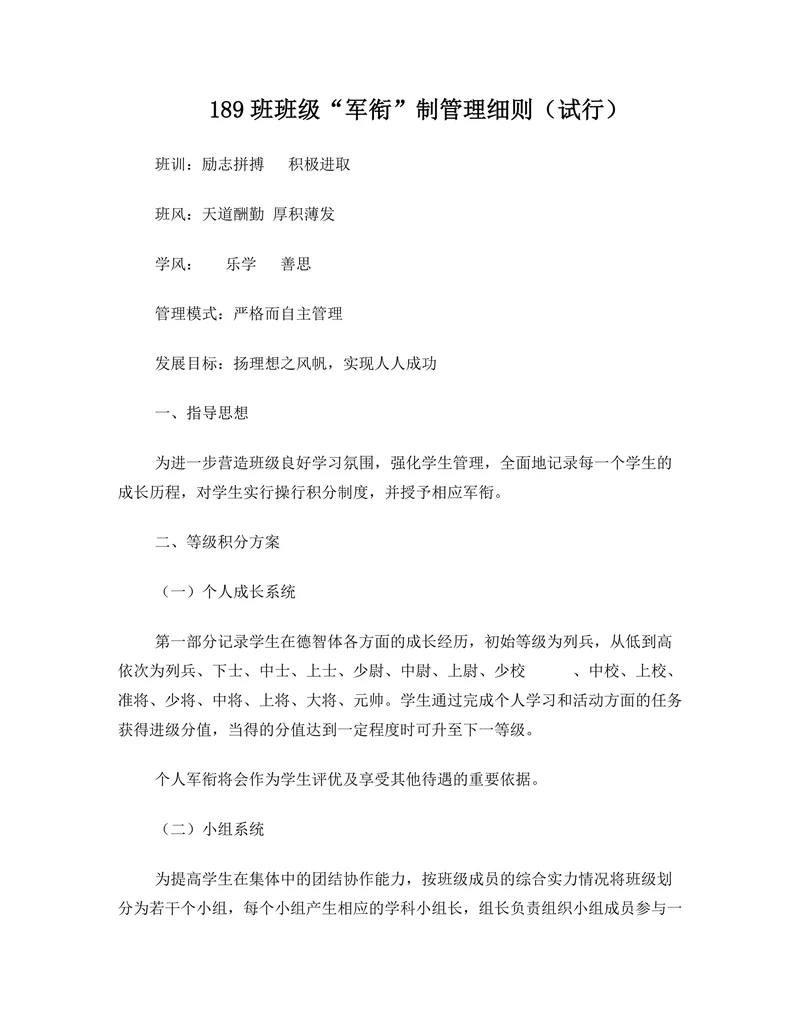 班级军衔制管理细则