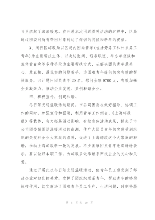 开展暖冬主题的活动总结10篇.docx