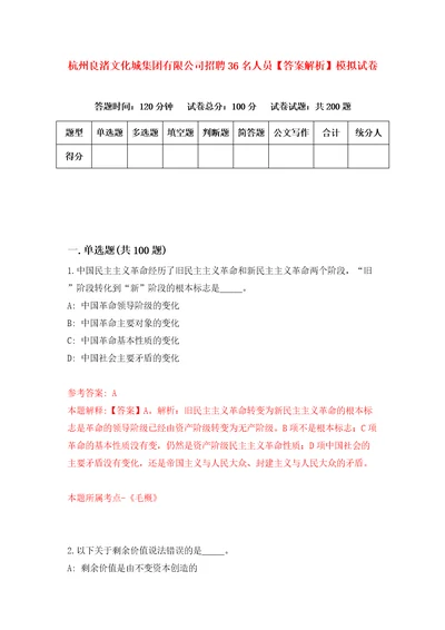 杭州良渚文化城集团有限公司招聘36名人员答案解析模拟试卷1