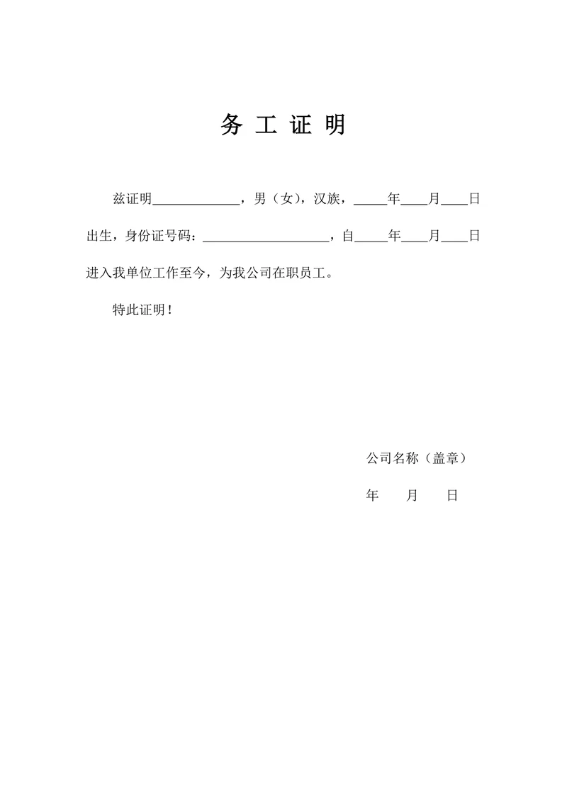 务工证明简单实用