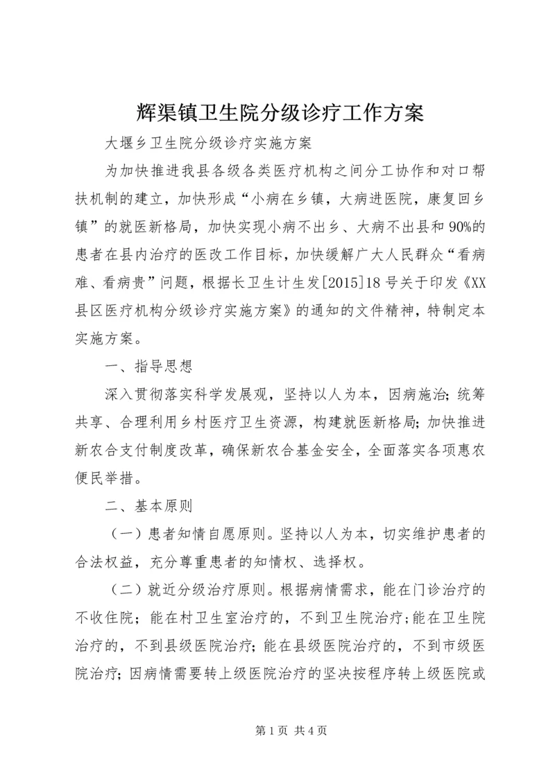 辉渠镇卫生院分级诊疗工作方案 (3).docx