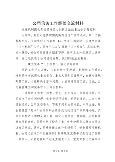 公司信访工作经验交流材料 (4).docx