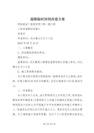 道路临时封闭改道方案 (3).docx