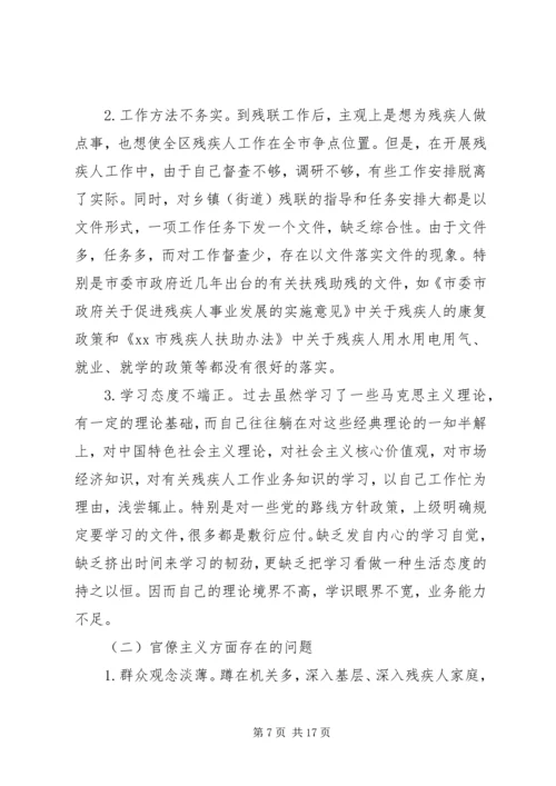 残联党组书记个人对照检查材料.docx