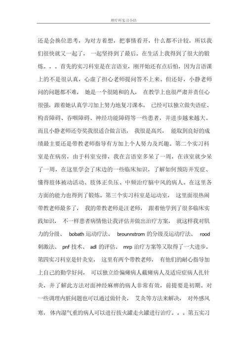 自我鉴定 理疗科实习小结.docx