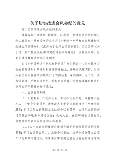 关于切实改进会风会纪的意见 (3).docx