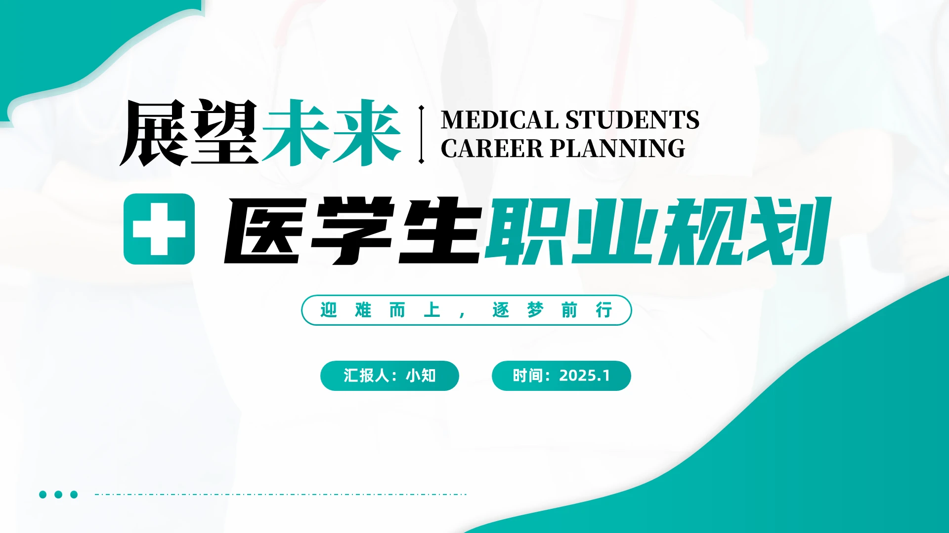 蓝色绿色简约商务渐变医学生职业规划PPT模板生涯规划