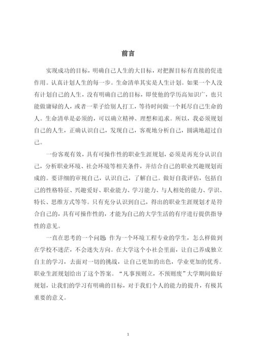 26页10500字环境工程专业职业生涯规划.docx