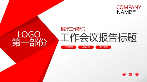 红色简约金融银行工作总结汇报PPT模板
