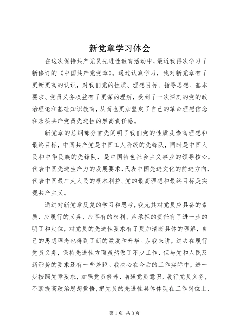 新党章学习体会 (8).docx