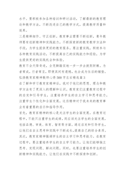 弘扬教育家精神教师心得500字左右10篇.docx