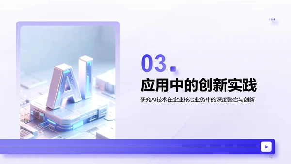 紫色商务风AI技术企业级应用报告PPT模板