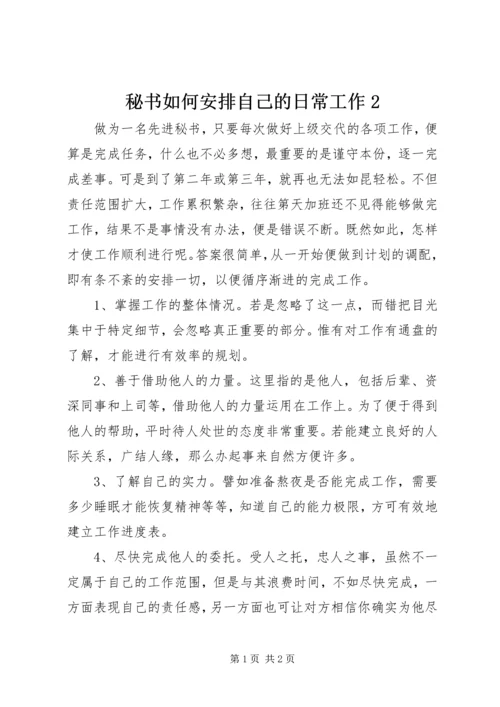 秘书如何安排自己的日常工作2.docx