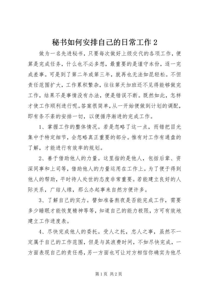 秘书如何安排自己的日常工作2.docx