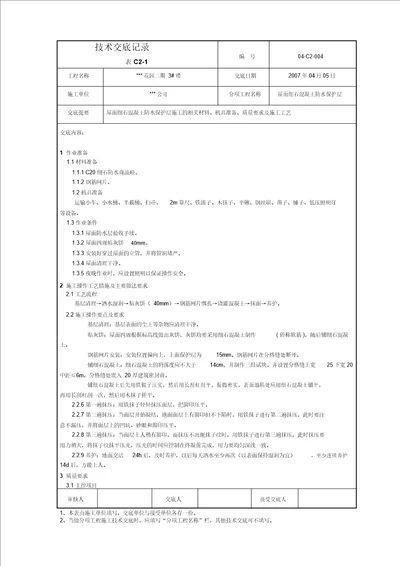 建筑屋面004细石混凝土保护层交底