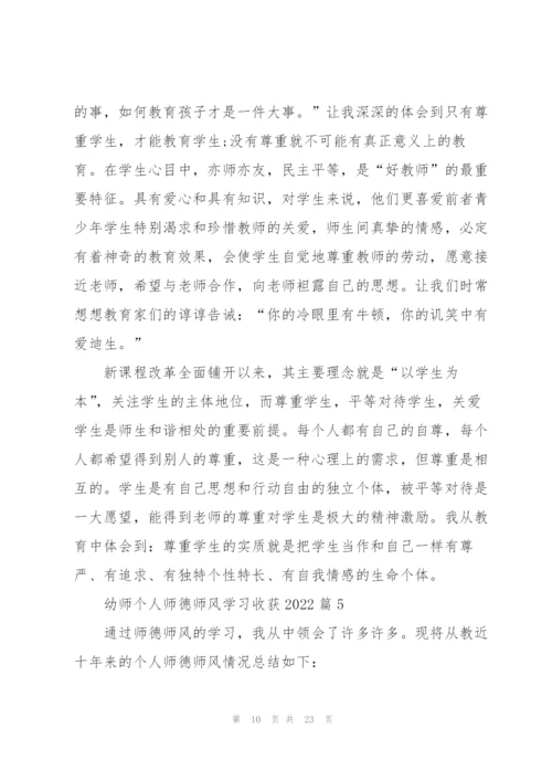 幼师个人师德师风学习心得收获2022（10篇）.docx