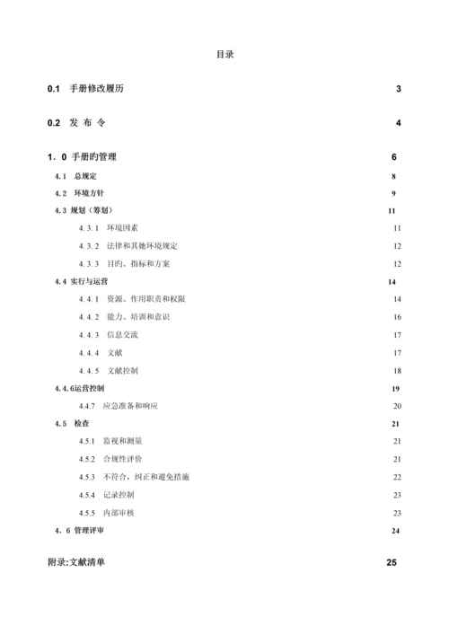 环境全新体系管理标准手册第二版.docx