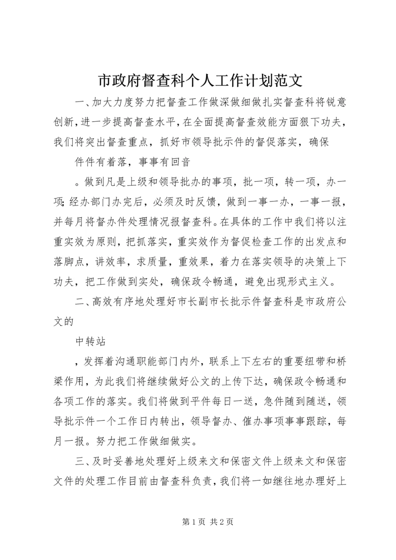 市政府督查科个人工作计划范文.docx