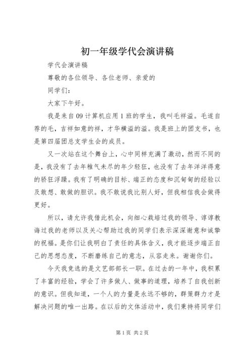 初一年级学代会演讲稿 (2).docx