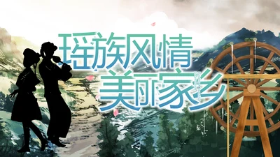 瑶族风情美丽家乡少数民族动态PPT