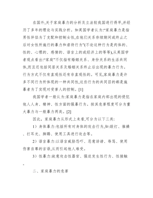 家庭暴力问题浅析毕业论文 家庭暴力法律分析论文.docx