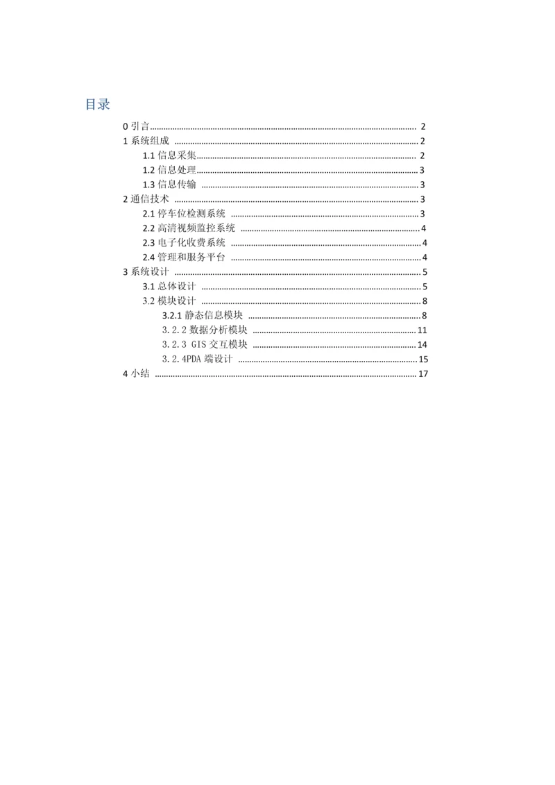 路侧停车标准管理系统通信专业系统设计.docx