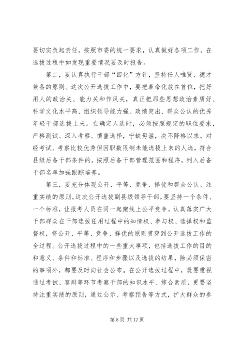 在全市公开选拔副县级干部会上讲话.docx