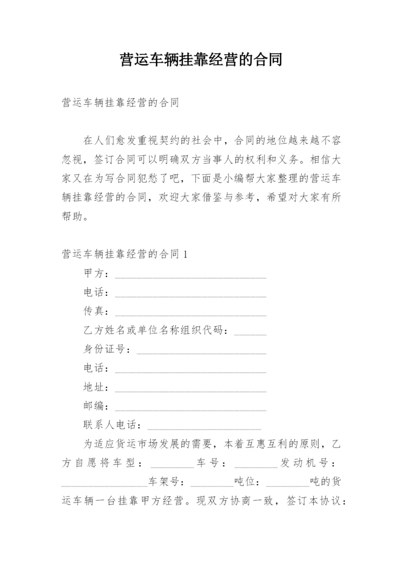 营运车辆挂靠经营的合同.docx