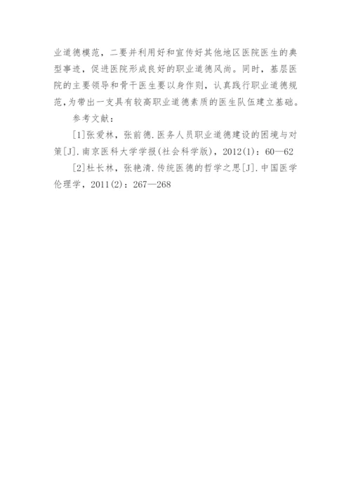 探讨医生职业道德的论文.docx