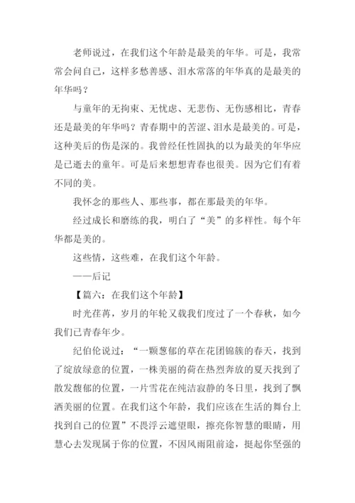 在我们这个年龄作文400字.docx