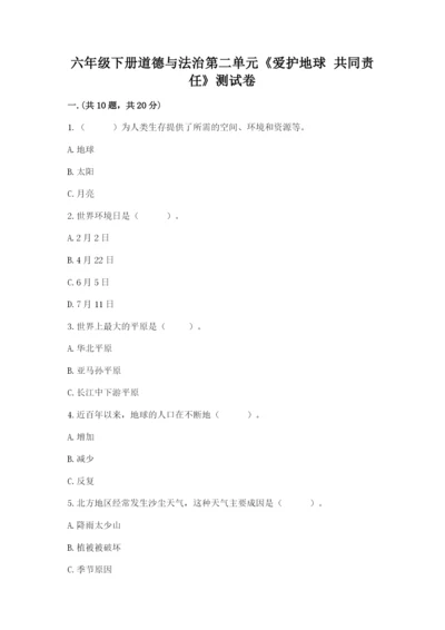 六年级下册道德与法治第二单元《爱护地球 共同责任》测试卷及答案（全国通用）.docx
