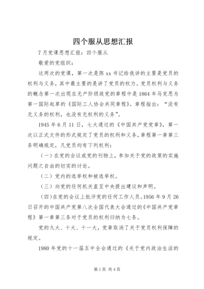 四个服从思想汇报 (2).docx