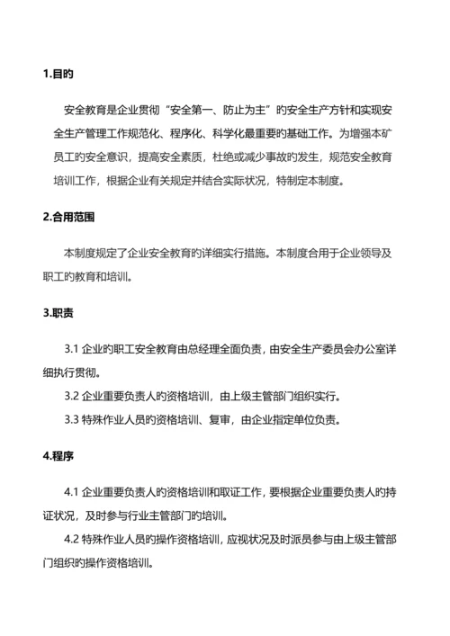 安全生产教育培训考核管理制度.docx